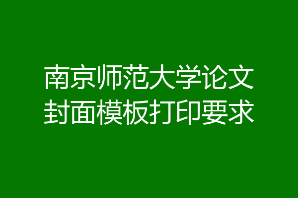 南京师范大学论文封面模板打印要求
