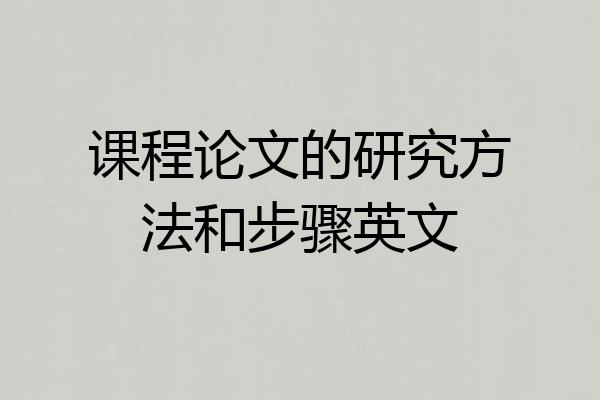 课程论文的研究方法和步骤英文