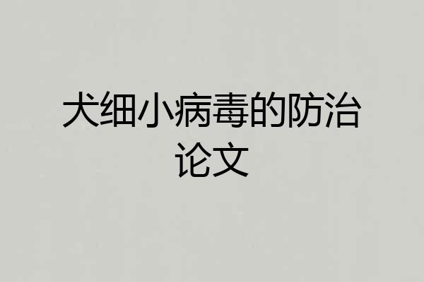 犬细小病毒的防治论文