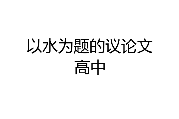 以水为题的议论文高中
