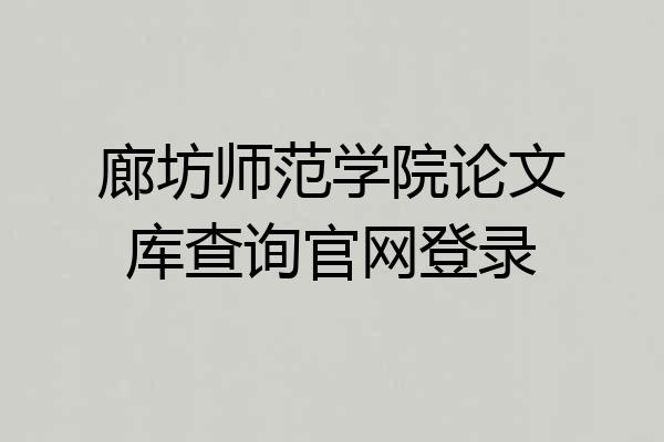 廊坊师范学院论文库查询官网登录
