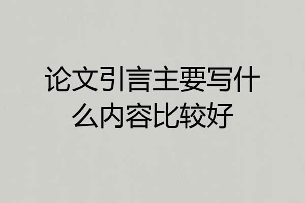论文引言主要写什么内容比较好