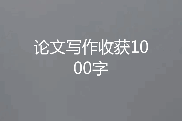 论文写作收获1000字