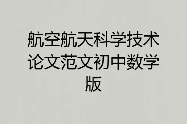 航空航天科学技术论文范文初中数学版