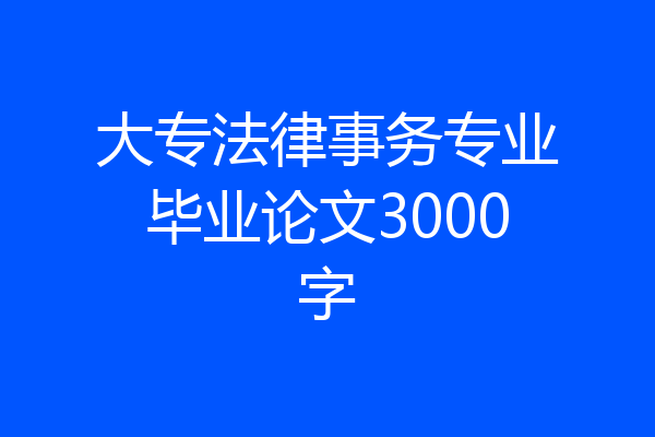 大专法律事务专业毕业论文3000字