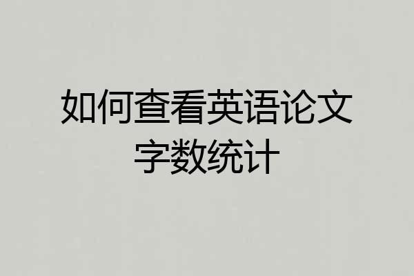 如何查看英语论文字数统计