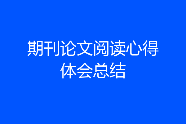 期刊论文阅读心得体会总结
