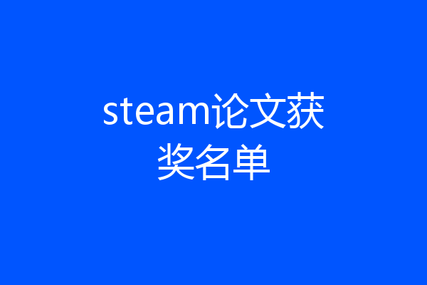 steam论文获奖名单