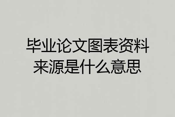 毕业论文图表资料来源是什么意思