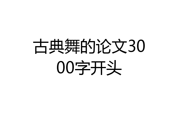 古典舞的论文3000字开头
