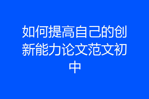 如何提高自己的创新能力论文范文初中