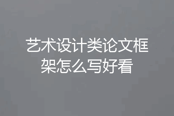 艺术设计类论文框架怎么写好看
