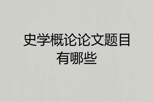 史学概论论文题目有哪些