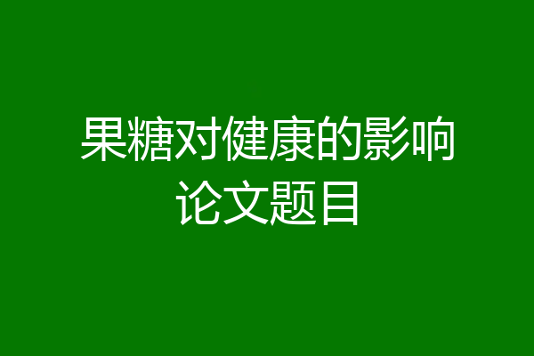 果糖对健康的影响论文题目