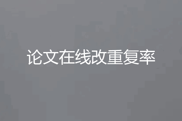 论文在线改重复率