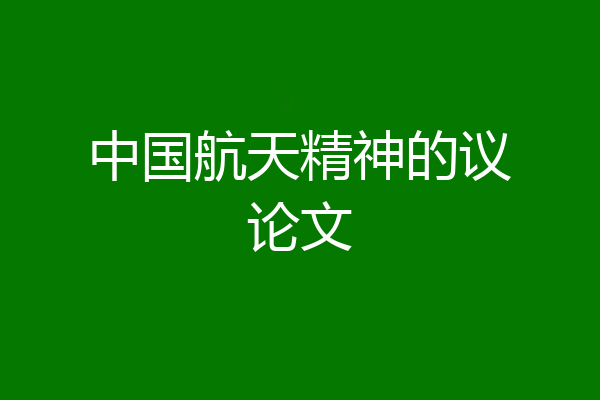中国航天精神的议论文