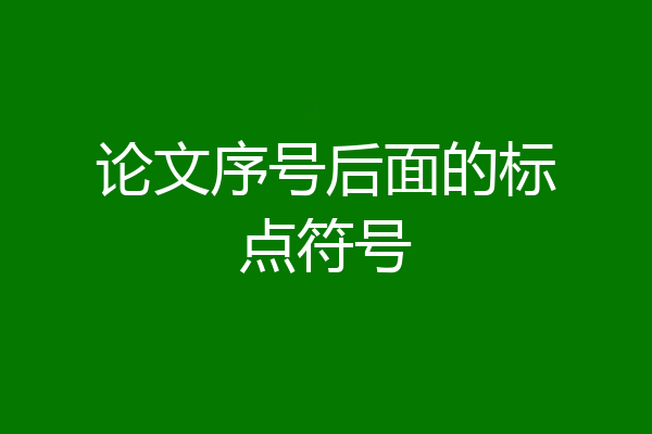论文序号后面的标点符号