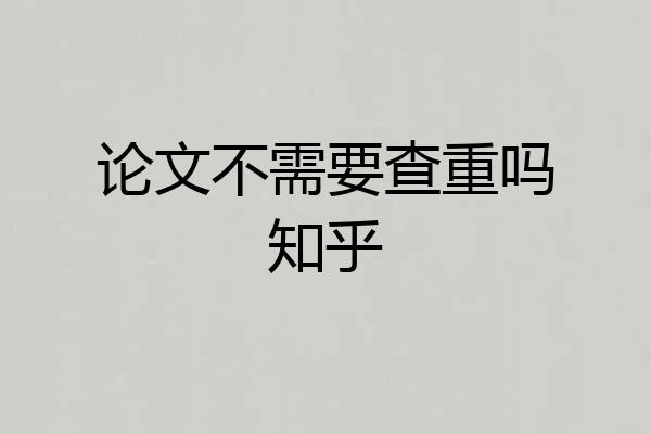 论文不需要查重吗知乎