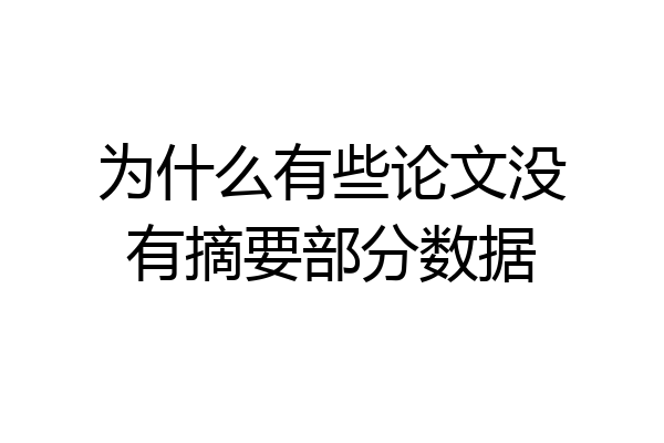 为什么有些论文没有摘要部分数据
