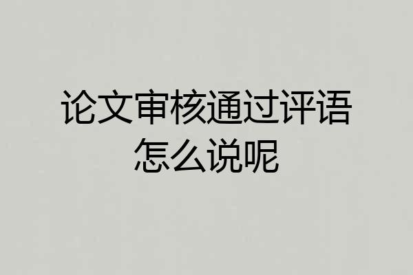 论文审核通过评语怎么说呢