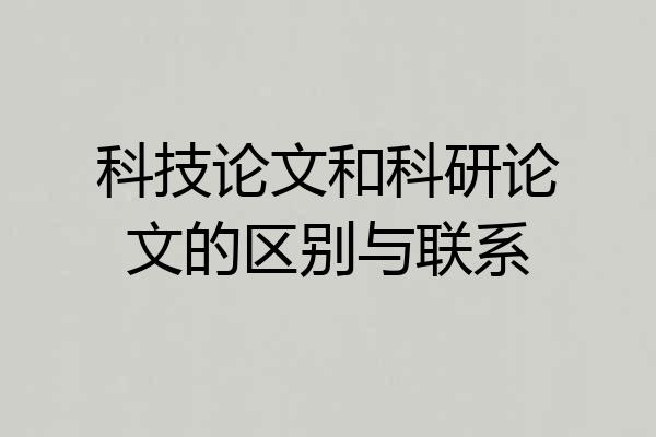 科技论文和科研论文的区别与联系