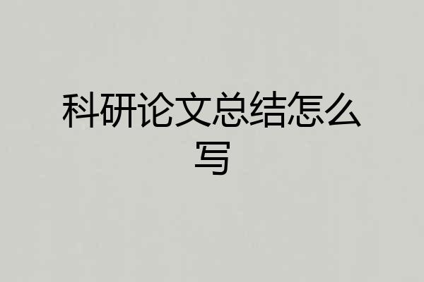 科研论文总结怎么写