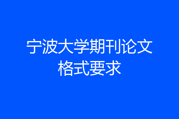 宁波大学期刊论文格式要求