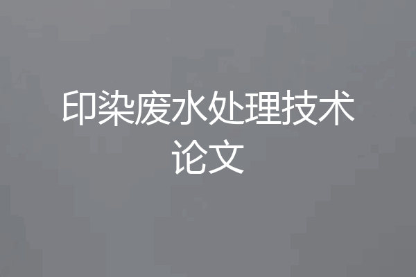 印染废水处理技术论文