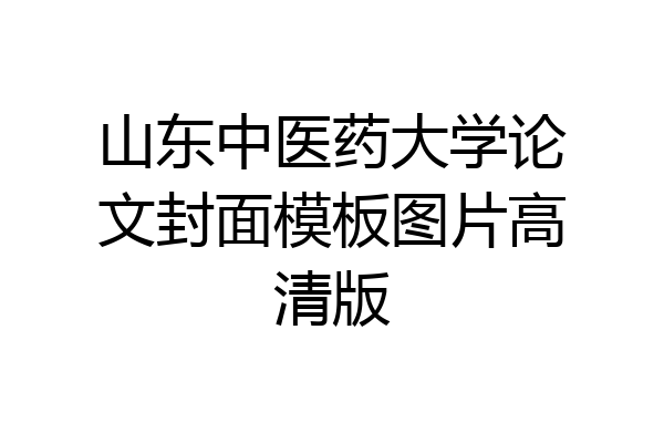 山东中医药大学论文封面模板图片高清版