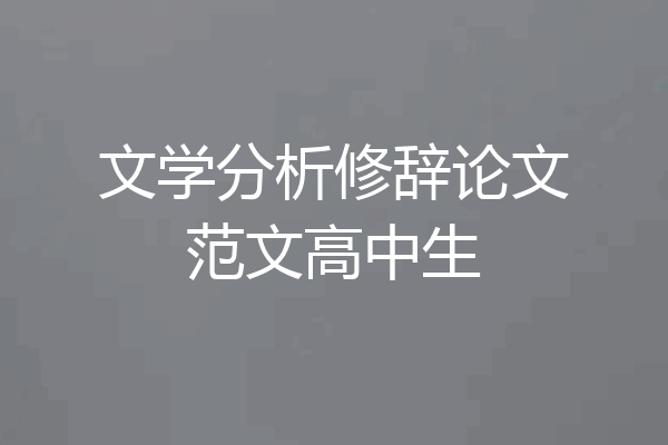 文学分析修辞论文范文高中生