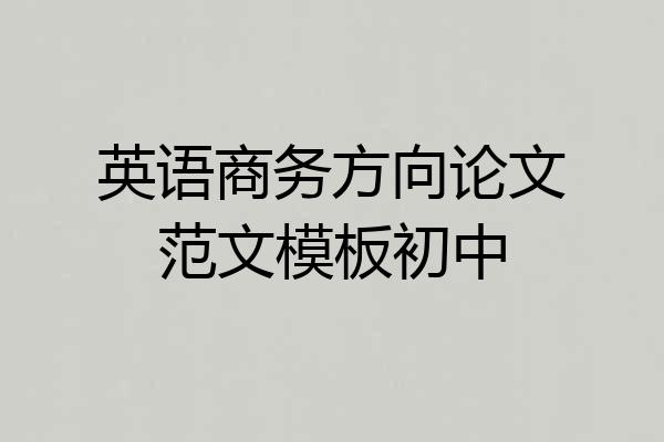 英语商务方向论文范文模板初中