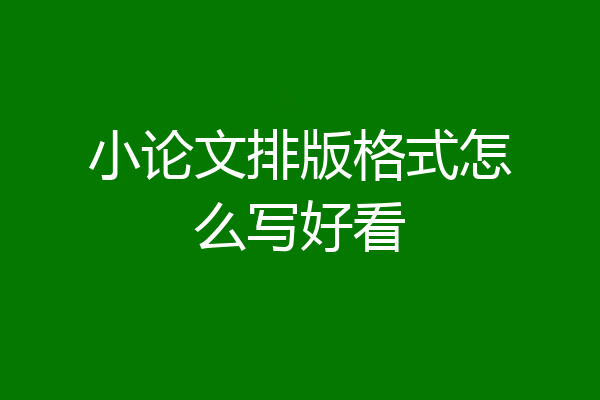小论文排版格式怎么写好看