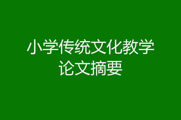 小学传统文化教学论文摘要