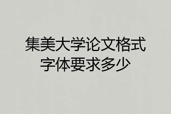 集美大学论文格式字体要求多少