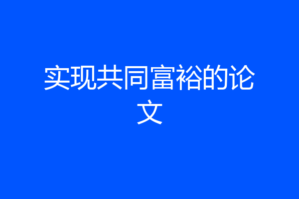 实现共同富裕的论文