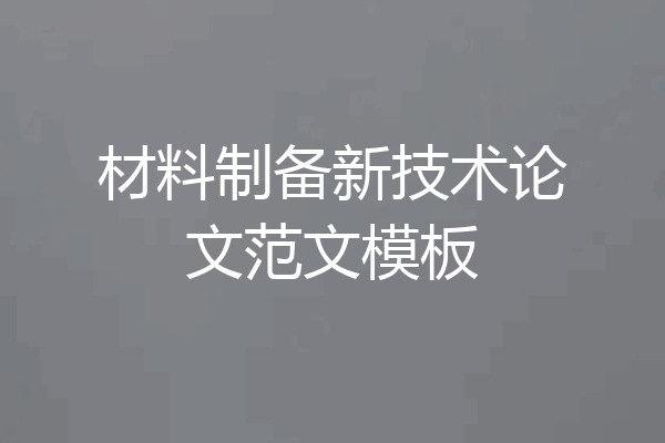 材料制备新技术论文范文模板