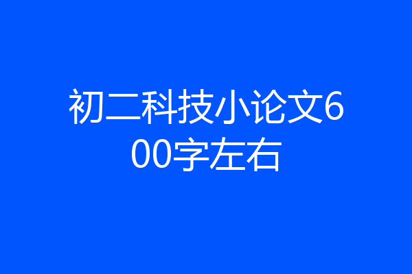 初二科技小论文600字左右