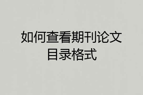 如何查看期刊论文目录格式