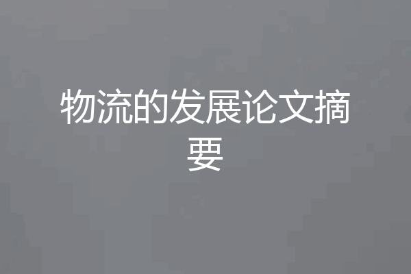 物流的发展论文摘要