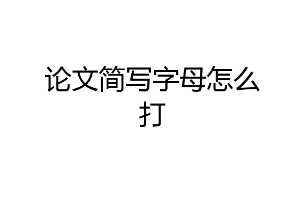 论文简写字母怎么打
