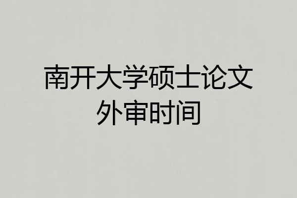 南开大学硕士论文外审时间