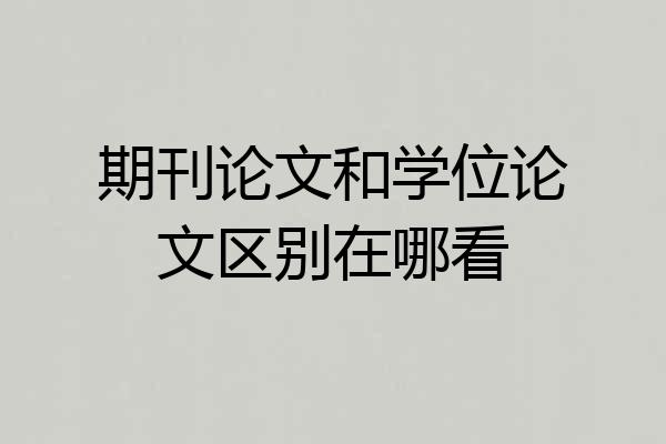 期刊论文和学位论文区别在哪看