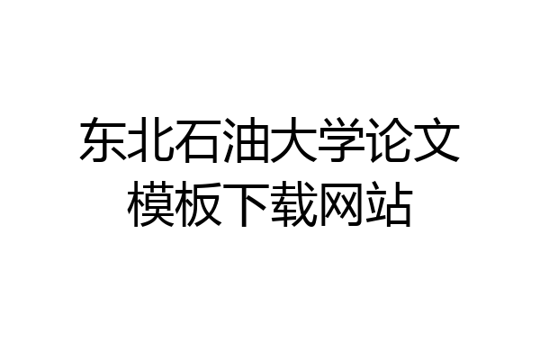 东北石油大学论文模板下载网站