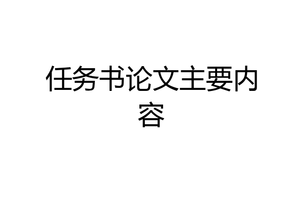 任务书论文主要内容