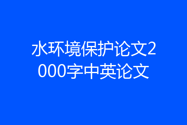 水环境保护论文2000字中英论文