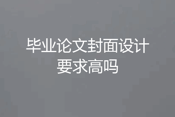 毕业论文封面设计要求高吗