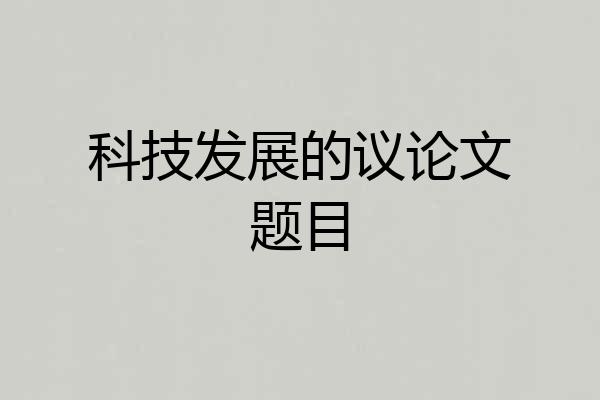 科技发展的议论文题目