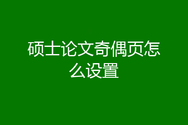 硕士论文奇偶页怎么设置