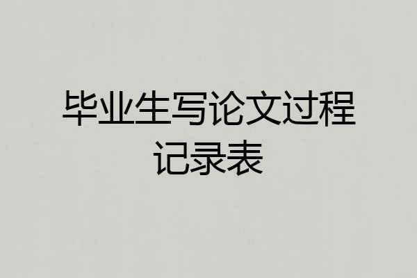 毕业生写论文过程记录表