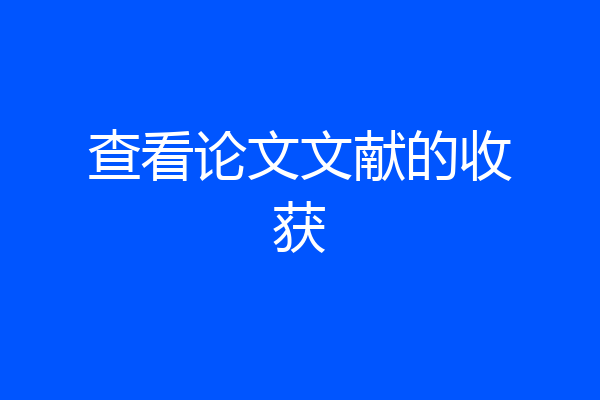 查看论文文献的收获